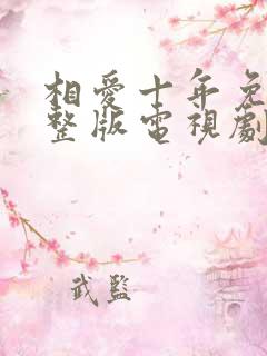 相爱十年免费完整版电视剧