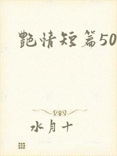 艳情短篇500