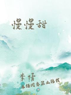 慢慢甜