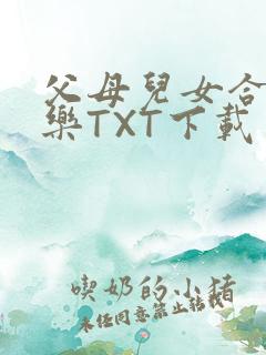 父母儿女合家欢乐TXT下载