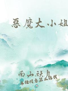 恶魔大小姐