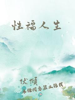 性福人生