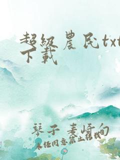 超级农民txt下载