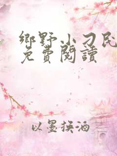 乡野小刁民全文免费阅读