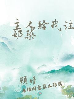 主人给我注射催奶药