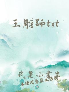 玉雕师txt