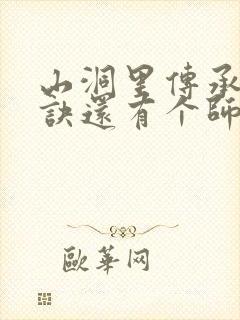 山洞里传承合欢诀还有个师娘