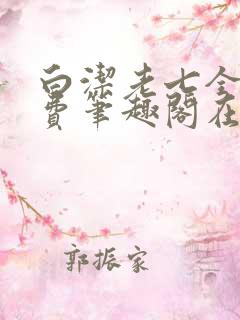 白洁老七全文免费笔趣阁在线阅读