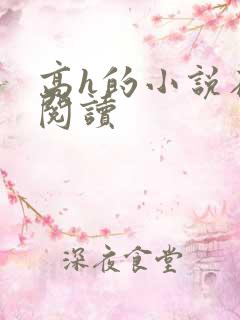 高h的小说在线阅读