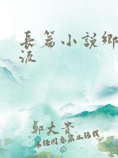 长篇小说乡野风流