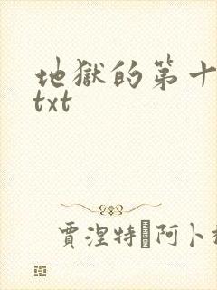 地狱的第十九层txt