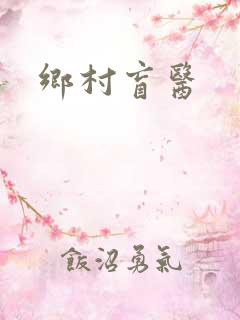 乡村盲医