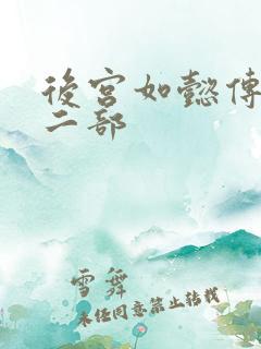 后宫如懿传 第二部