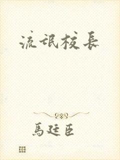 流氓校长