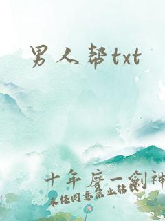 男人帮txt