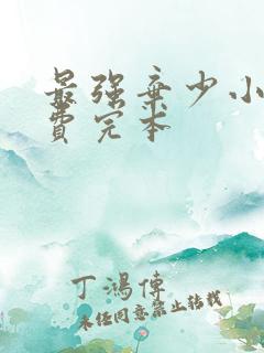 最强弃少小说免费完本