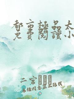 都市极品太子爷免费阅读小说