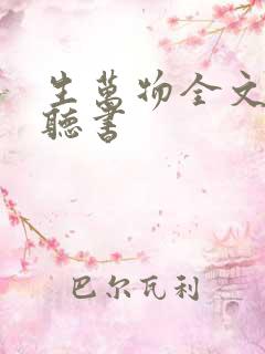 生万物全文免费听书