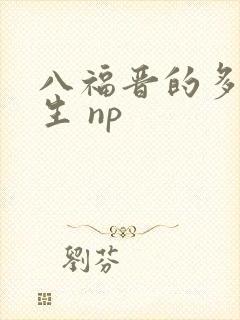 八福晋的多夫人生 np