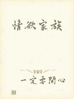 情欲家族
