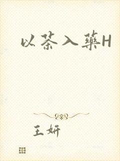 以茶入药H