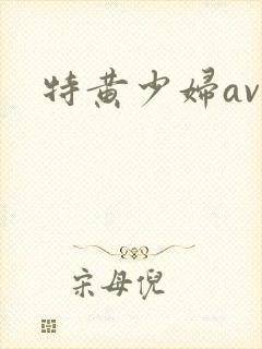 特黄少妇av