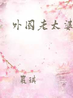 外国老太婆毛片