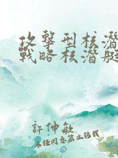 攻击型核潜艇和战略核潜艇的区别