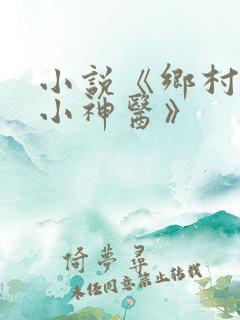 小说《乡村桃运小神医》