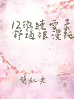 12班晓雪柔软舒适浪漫纯洁