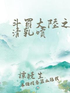 斗罗大陆之朱竹清乳喷