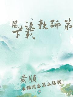 风流教师第二部下载