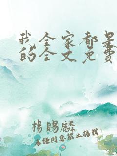 我全家都是穿来的全文免费阅读全文