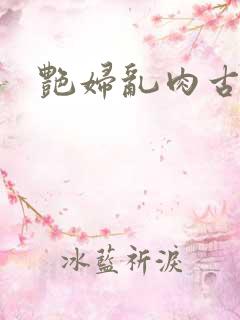 艳妇乱肉古代