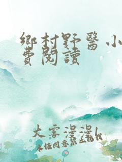 乡村野医小说免费阅读
