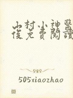 山村小神医李英俊免费阅读全文