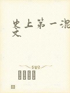 史上第一混乱全文