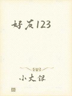 好友123