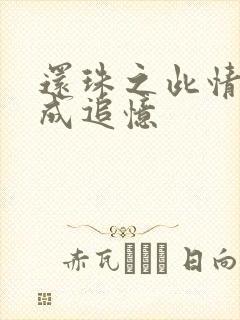 还珠之此情可待成追忆