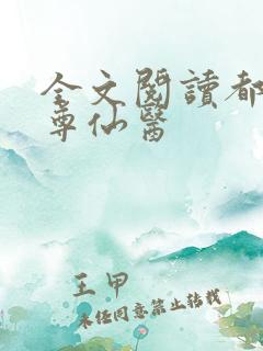 全文阅读都市至尊仙医