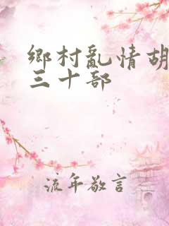 乡村乱情胡秀英三十部
