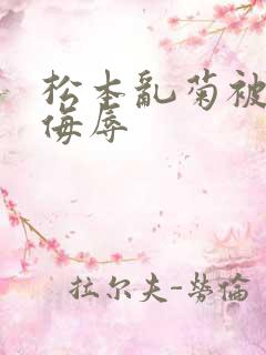 松本乱菊被死神侮辱