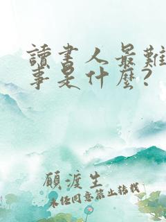 读书人最难堪的事是什么?