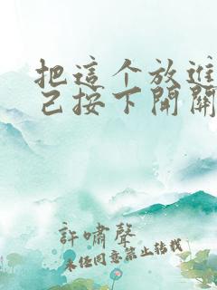 把这个放进去自己按下开关