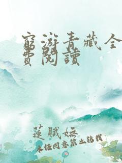 穷游青藏全文免费阅读