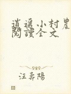 逍遥小村农免费阅读全文