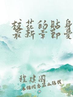 校花的贴身高手最新章节爱奇小说