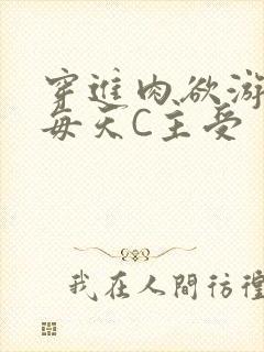 穿进肉欲游戏里每天C主受