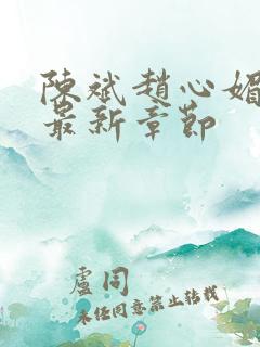 陈斌赵心媚小说最新章节