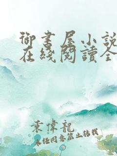 御书屋小说阅读在线阅读全文无弹窗